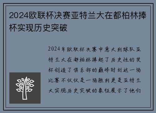 2024欧联杯决赛亚特兰大在都柏林捧杯实现历史突破