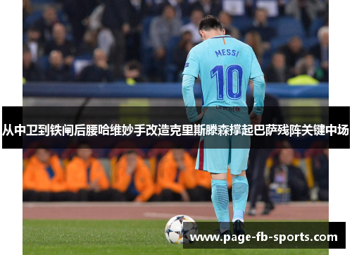 从中卫到铁闸后腰哈维妙手改造克里斯滕森撑起巴萨残阵关键中场