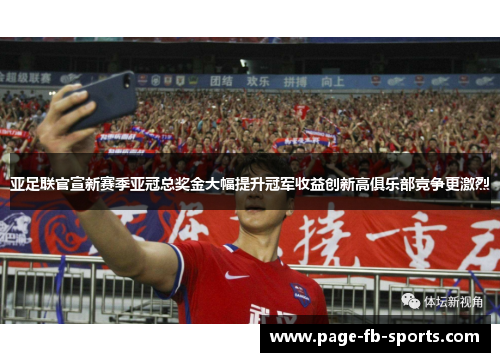 亚足联官宣新赛季亚冠总奖金大幅提升冠军收益创新高俱乐部竞争更激烈 亚足联官宣新赛季亚冠总奖金大幅提升冠军收益创新高俱乐部竞争更激烈