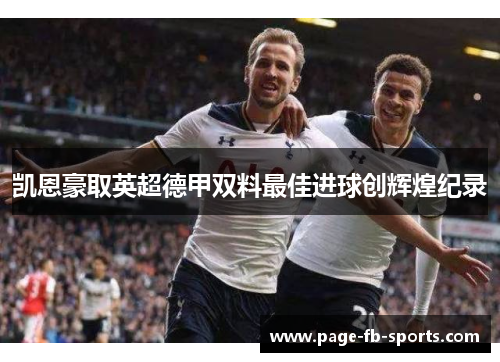 凯恩豪取英超德甲双料最佳进球创辉煌纪录 凯恩豪取英超德甲双料最佳进球创辉煌纪录