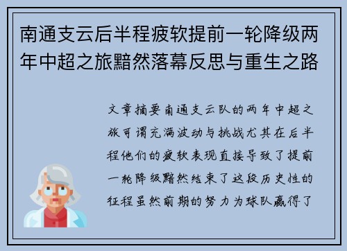 南通支云后半程疲软提前一轮降级两年中超之旅黯然落幕反思与重生之路