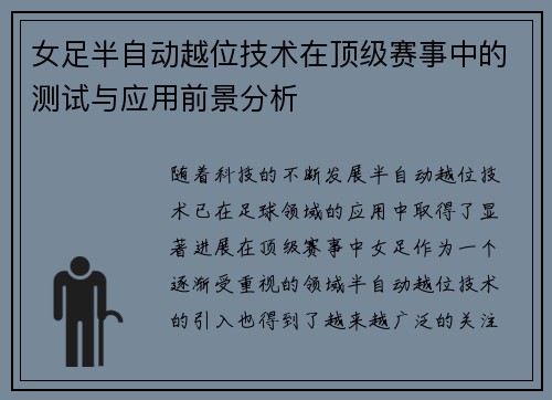女足半自动越位技术在顶级赛事中的测试与应用前景分析 女足半自动越位技术在顶级赛事中的测试与应用前景分析