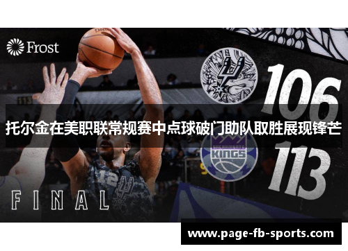 托尔金在美职联常规赛中点球破门助队取胜展现锋芒