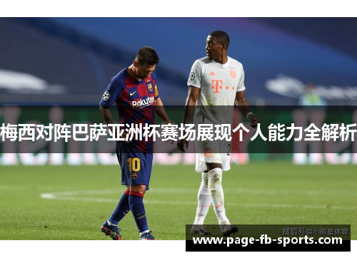梅西对阵巴萨亚洲杯赛场展现个人能力全解析
