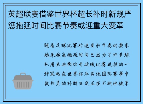 英超联赛借鉴世界杯超长补时新规严惩拖延时间比赛节奏或迎重大变革⏱️⚽