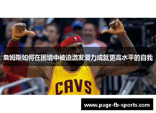 詹姆斯如何在困境中被迫激发潜力成就更高水平的自我