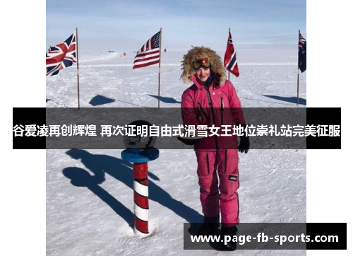 谷爱凌再创辉煌 再次证明自由式滑雪女王地位崇礼站完美征服