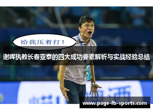 谢晖执教长春亚泰的四大成功要素解析与实战经验总结