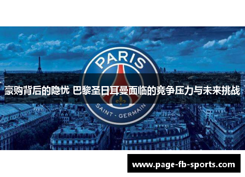 豪购背后的隐忧 巴黎圣日耳曼面临的竞争压力与未来挑战