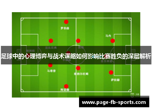 足球中的心理博弈与战术谋略如何影响比赛胜负的深层解析