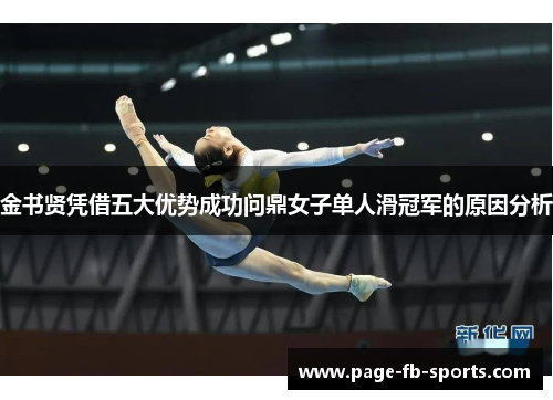 金书贤凭借五大优势成功问鼎女子单人滑冠军的原因分析