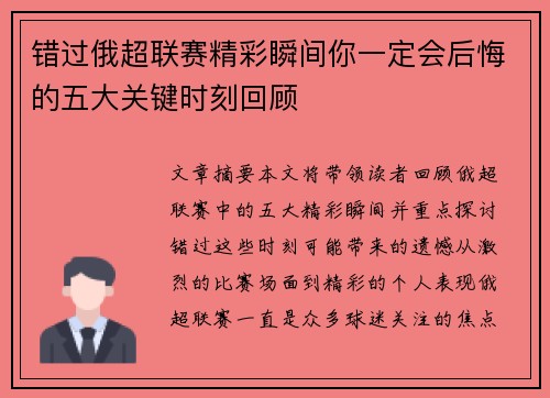 错过俄超联赛精彩瞬间你一定会后悔的五大关键时刻回顾