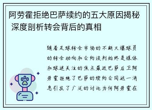 阿劳霍拒绝巴萨续约的五大原因揭秘 深度剖析转会背后的真相