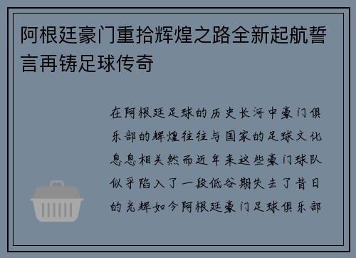 阿根廷豪门重拾辉煌之路全新起航誓言再铸足球传奇