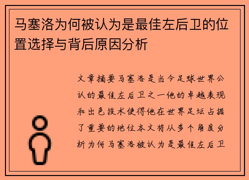 马塞洛为何被认为是最佳左后卫的位置选择与背后原因分析