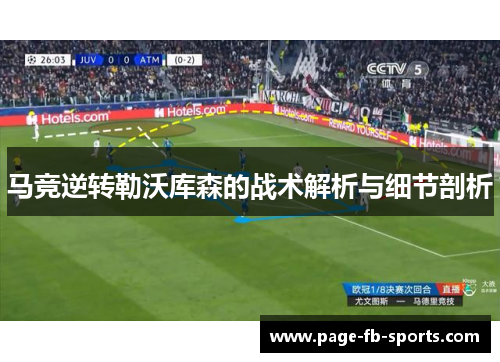 马竞逆转勒沃库森的战术解析与细节剖析