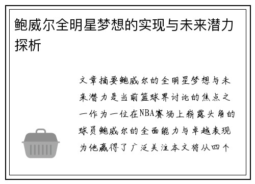 鲍威尔全明星梦想的实现与未来潜力探析