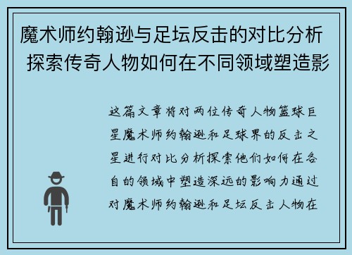 魔术师约翰逊与足坛反击的对比分析 探索传奇人物如何在不同领域塑造影响力