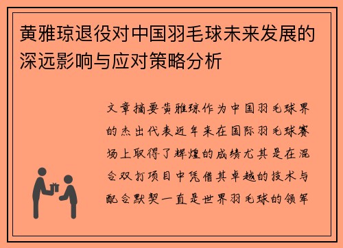 黄雅琼退役对中国羽毛球未来发展的深远影响与应对策略分析