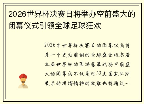 2026世界杯决赛日将举办空前盛大的闭幕仪式引领全球足球狂欢