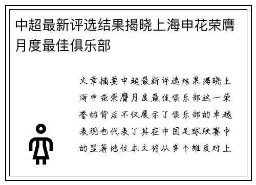 中超最新评选结果揭晓上海申花荣膺月度最佳俱乐部