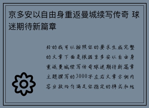 京多安以自由身重返曼城续写传奇 球迷期待新篇章