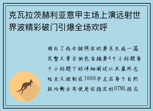 克瓦拉茨赫利亚意甲主场上演远射世界波精彩破门引爆全场欢呼