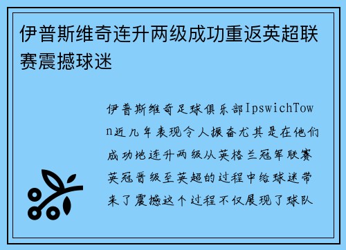 伊普斯维奇连升两级成功重返英超联赛震撼球迷