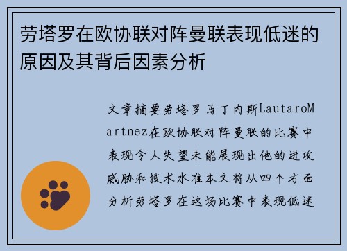劳塔罗在欧协联对阵曼联表现低迷的原因及其背后因素分析