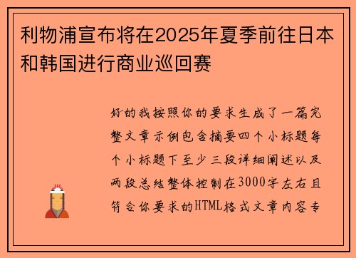 利物浦宣布将在2025年夏季前往日本和韩国进行商业巡回赛