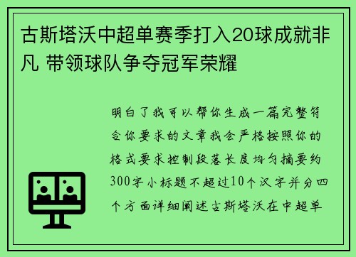 古斯塔沃中超单赛季打入20球成就非凡 带领球队争夺冠军荣耀