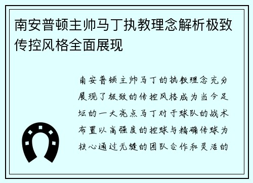 南安普顿主帅马丁执教理念解析极致传控风格全面展现 南安普顿主帅马丁执教理念解析极致传控风格全面展现