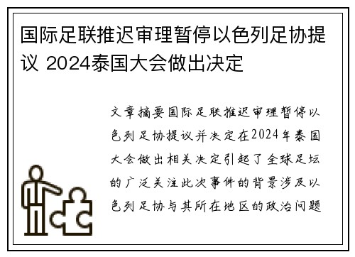 国际足联推迟审理暂停以色列足协提议 2024泰国大会做出决定