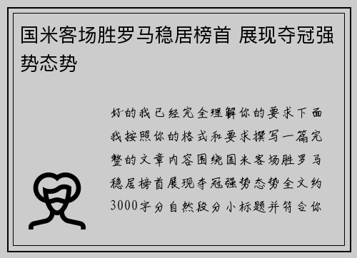 国米客场胜罗马稳居榜首 展现夺冠强势态势