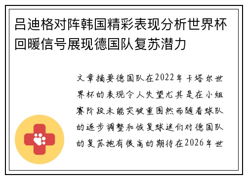 吕迪格对阵韩国精彩表现分析世界杯回暖信号展现德国队复苏潜力 吕迪格对阵韩国精彩表现分析世界杯回暖信号展现德国队复苏潜力