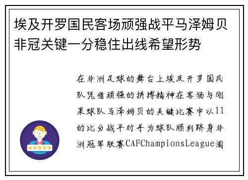 埃及开罗国民客场顽强战平马泽姆贝非冠关键一分稳住出线希望形势