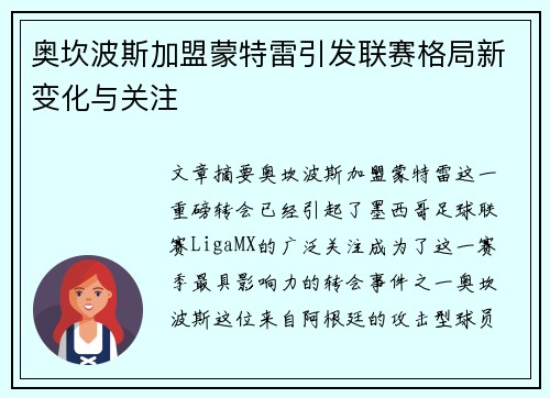 奥坎波斯加盟蒙特雷引发联赛格局新变化与关注