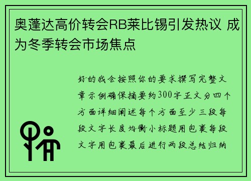 奥蓬达高价转会RB莱比锡引发热议 成为冬季转会市场焦点 奥蓬达高价转会RB莱比锡引发热议 成为冬季转会市场焦点