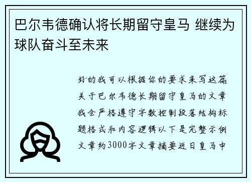 巴尔韦德确认将长期留守皇马 继续为球队奋斗至未来