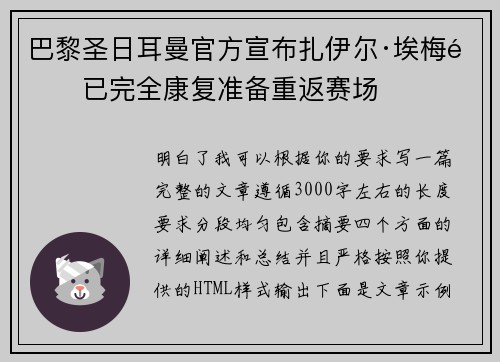 巴黎圣日耳曼官方宣布扎伊尔·埃梅里已完全康复准备重返赛场