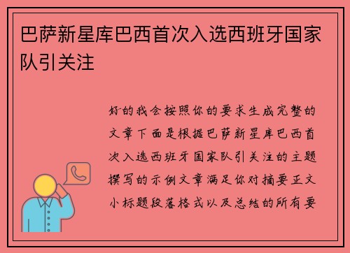 巴萨新星库巴西首次入选西班牙国家队引关注