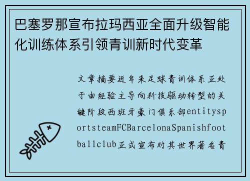 巴塞罗那宣布拉玛西亚全面升级智能化训练体系引领青训新时代变革