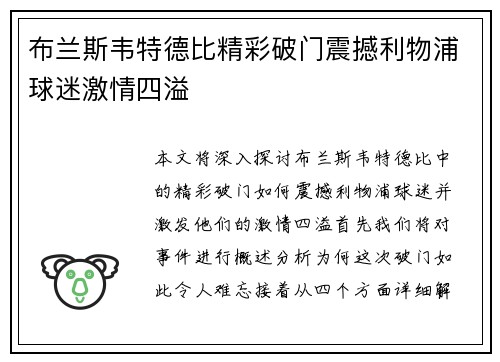 布兰斯韦特德比精彩破门震撼利物浦球迷激情四溢