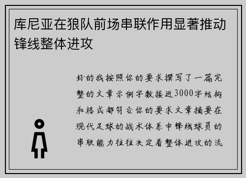 库尼亚在狼队前场串联作用显著推动锋线整体进攻