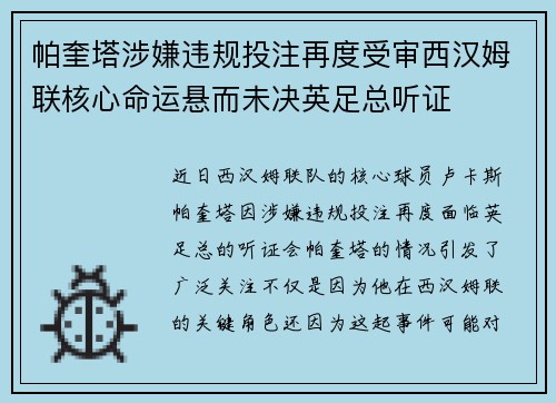 帕奎塔涉嫌违规投注再度受审西汉姆联核心命运悬而未决英足总听证