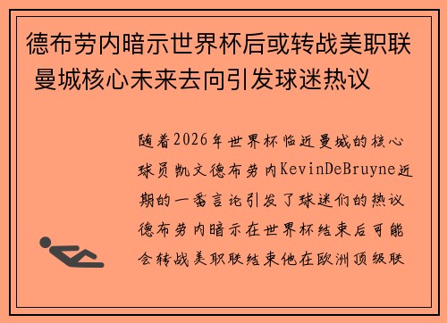 德布劳内暗示世界杯后或转战美职联 曼城核心未来去向引发球迷热议 ⚽