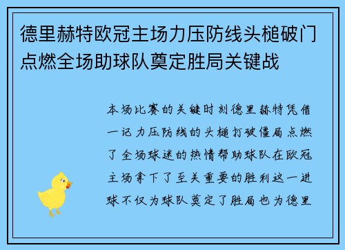 德里赫特欧冠主场力压防线头槌破门点燃全场助球队奠定胜局关键战