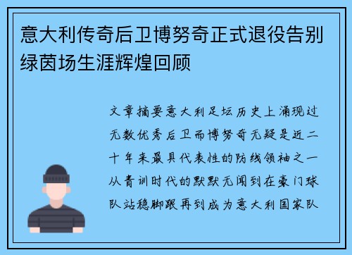 意大利传奇后卫博努奇正式退役告别绿茵场生涯辉煌回顾
