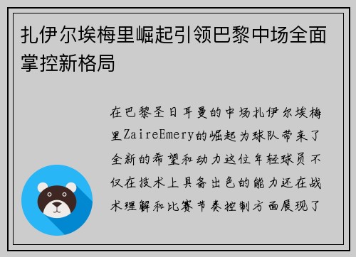 扎伊尔埃梅里崛起引领巴黎中场全面掌控新格局