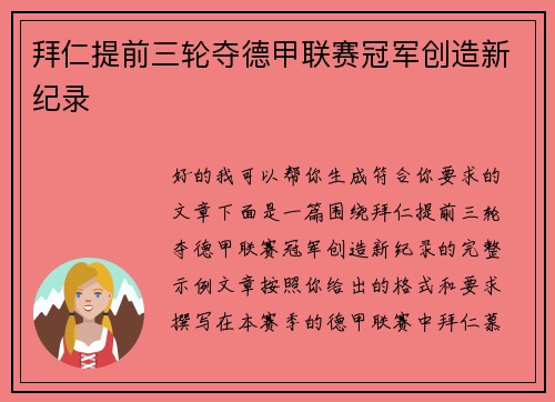 拜仁提前三轮夺德甲联赛冠军创造新纪录